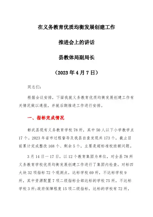 教体局局长在义务教育优质均衡发展创建推进会上的讲话