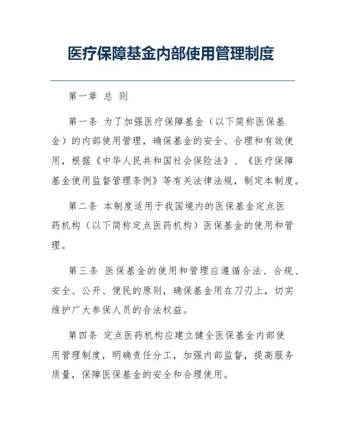 医疗保障基金内部使用管理制度