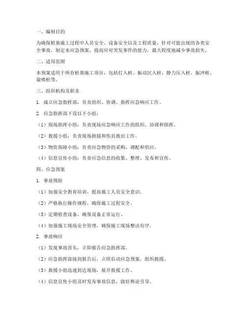 桩基施工_安全应急预案