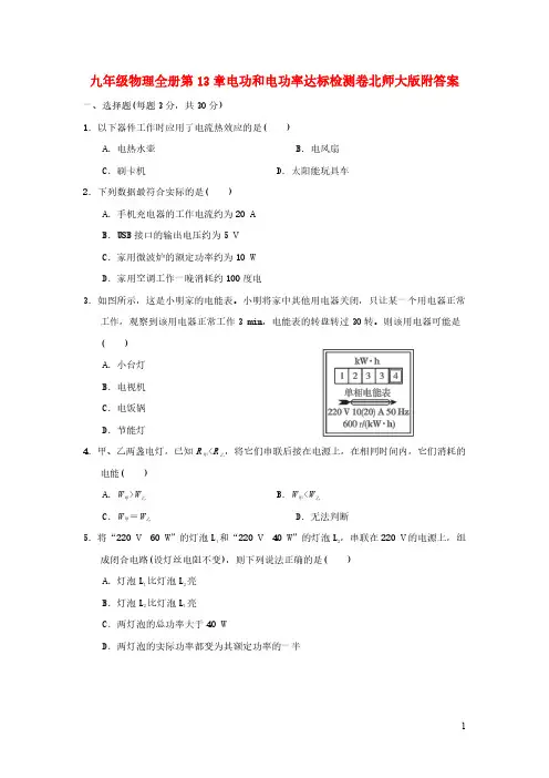 九年级物理全册第13章电功和电功率达标检测卷北师大版附答案
