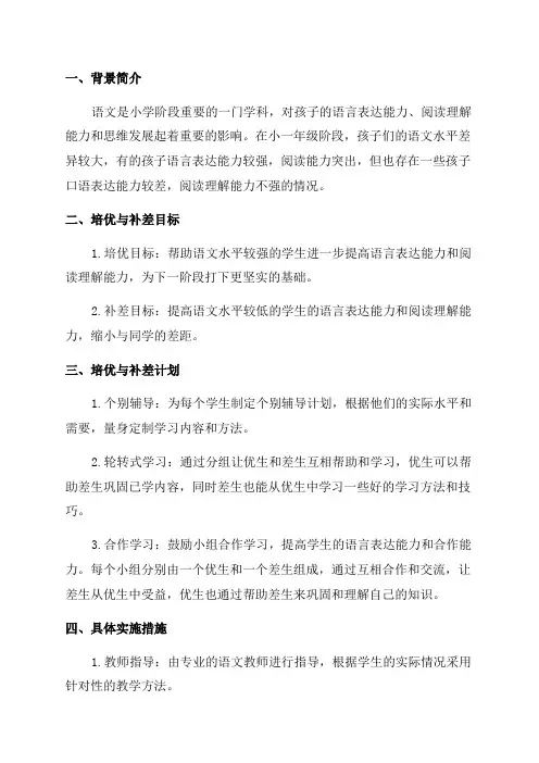 小学一年级语文培优补差计划