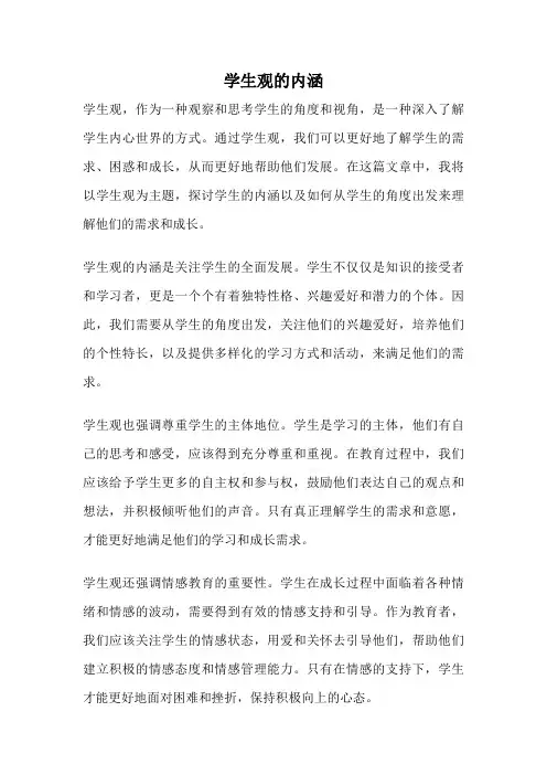 学生观的内涵