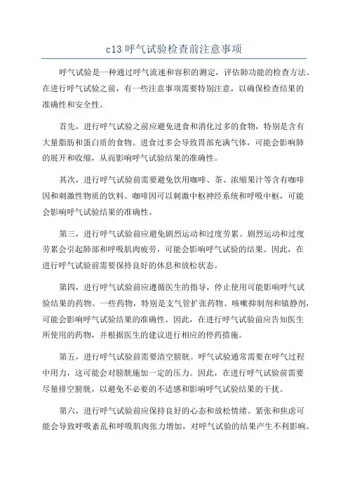 c13呼气试验检查前注意事项