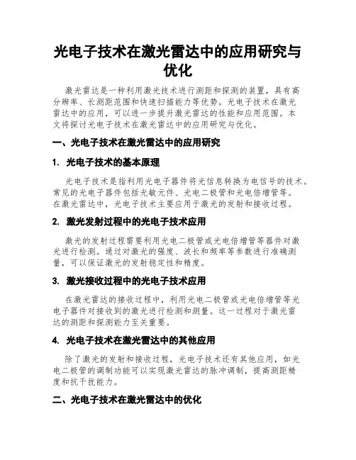 光电子技术在激光雷达中的应用研究与优化