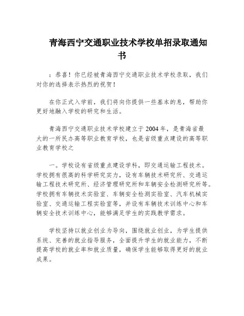 青海西宁交通职业技术学校单招录取通知书