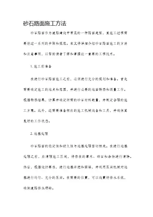 砂石路面施工方法