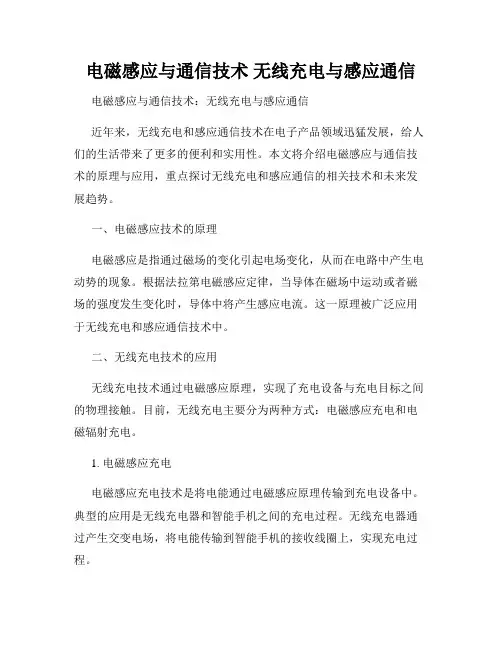 电磁感应与通信技术 无线充电与感应通信