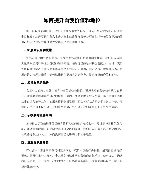 如何提升自我价值和地位