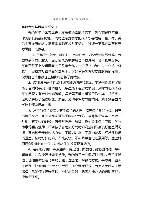 家校合作共促成长征文（9篇）