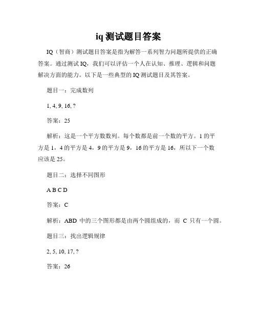 iq测试题目答案