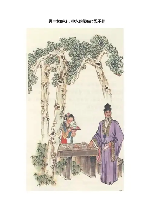 一男三女群戏：柳永的赠妓诗忍不住