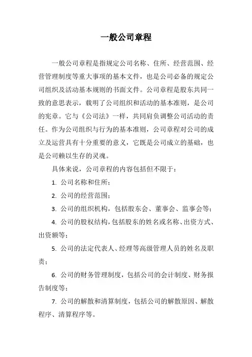 一般公司章程