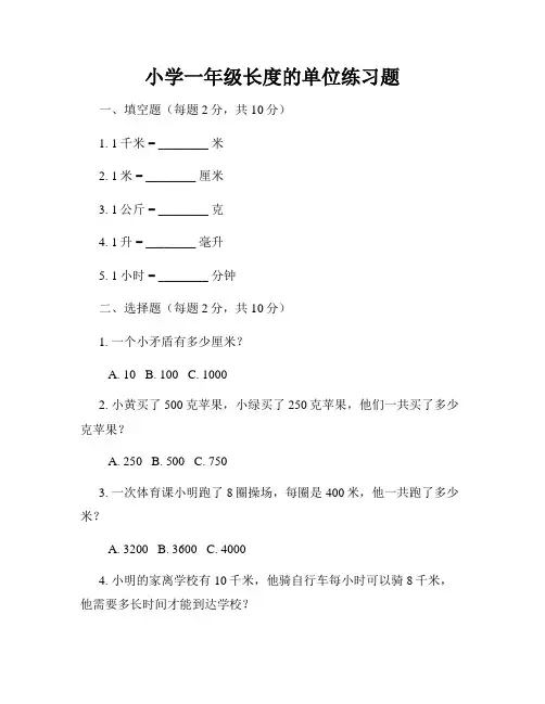 小学一年级长度的单位练习题