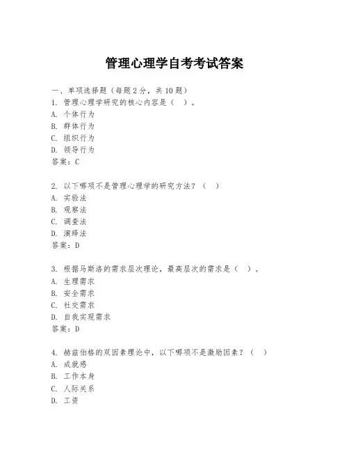 管理心理学自考考试答案