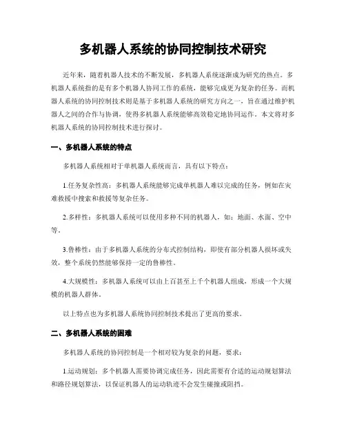 多机器人系统的协同控制技术研究