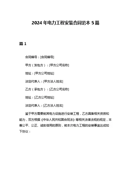 2024年电力工程安装合同范本5篇