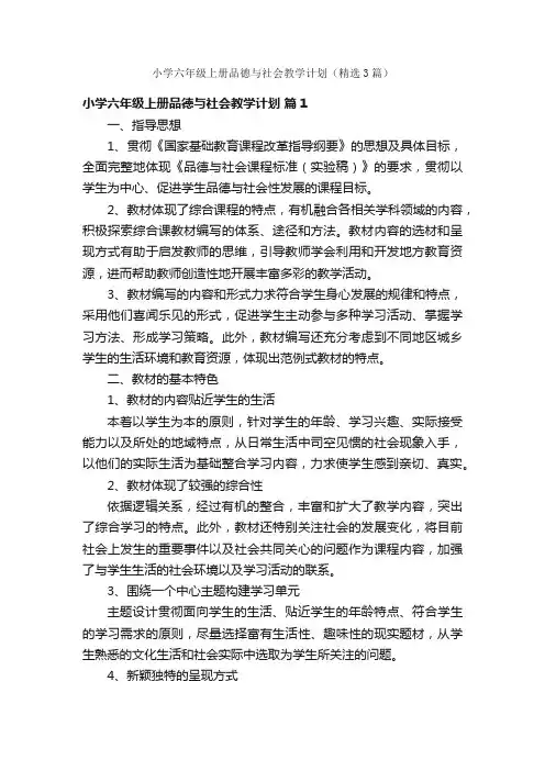 小学六年级上册品德与社会教学计划（精选3篇）