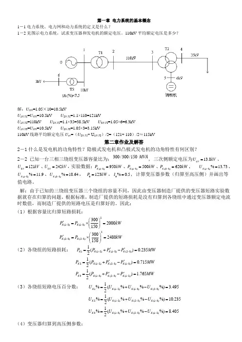 电力系统稳态分析部分习题答案