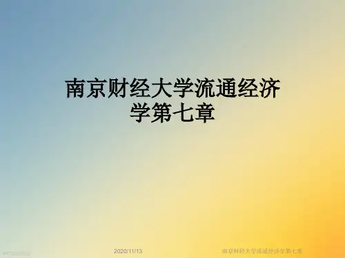南京财经大学流通经济学第七章
