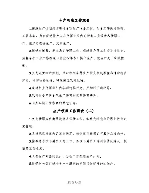 生产领班工作职责(7篇)