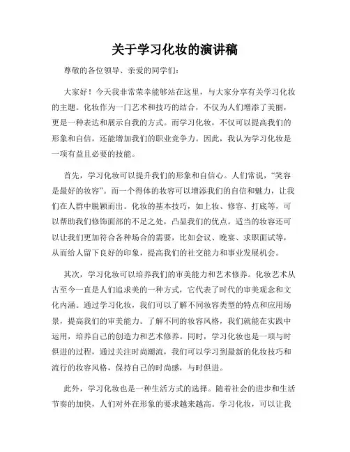 关于学习化妆的演讲稿