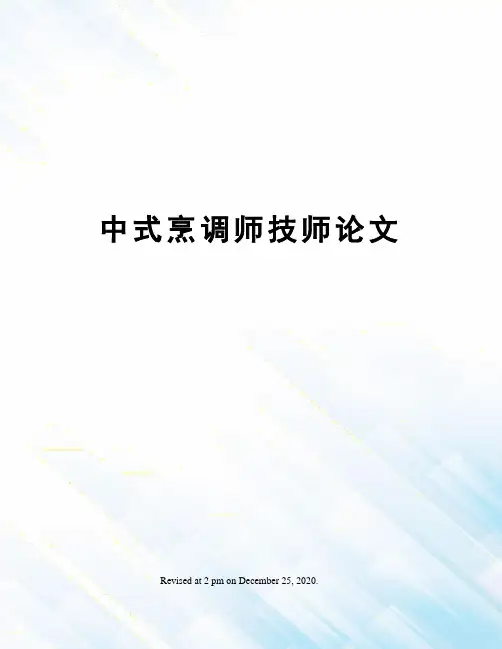 中式烹调师技师论文