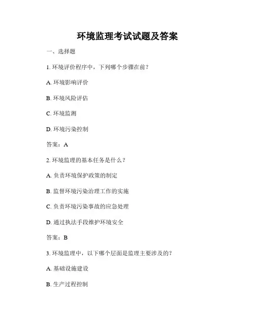 环境监理考试试题及答案