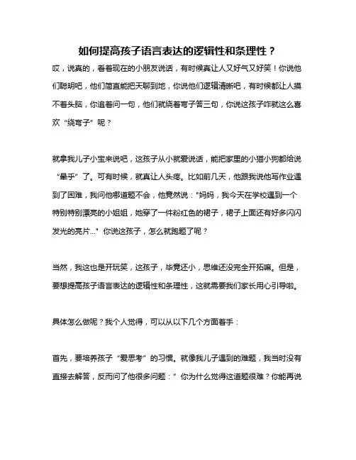 如何提高孩子语言表达的逻辑性和条理性？