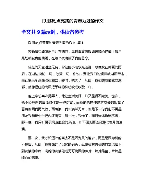 以朋友,点亮我的青春为题的作文