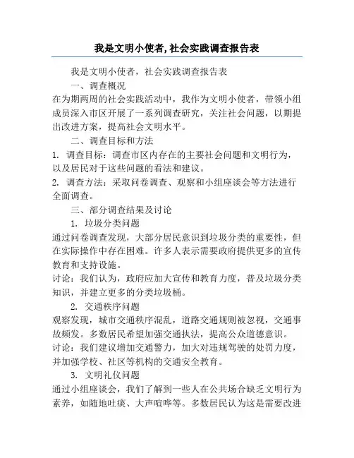 我是文明小使者,社会实践调查报告表