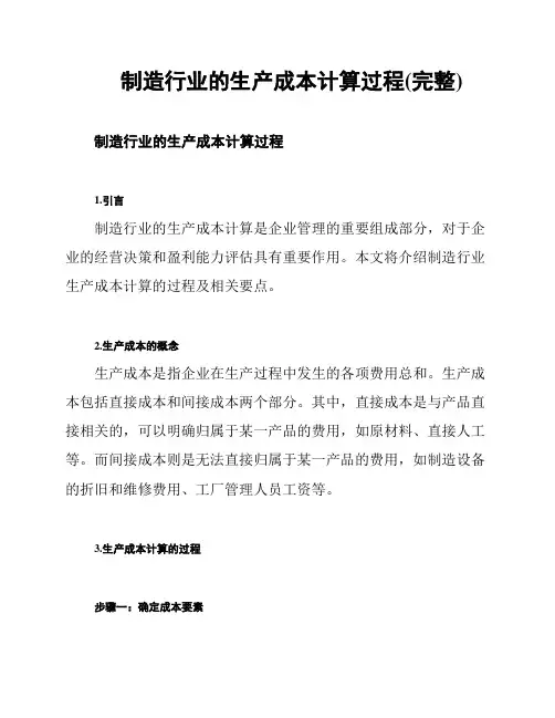 制造行业的生产成本计算过程(完整)