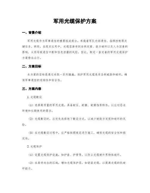 军用光缆保护方案