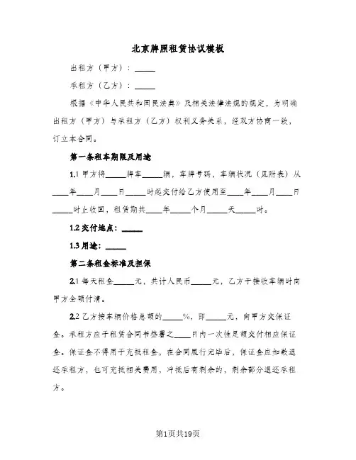 北京牌照租赁协议模板(六篇)