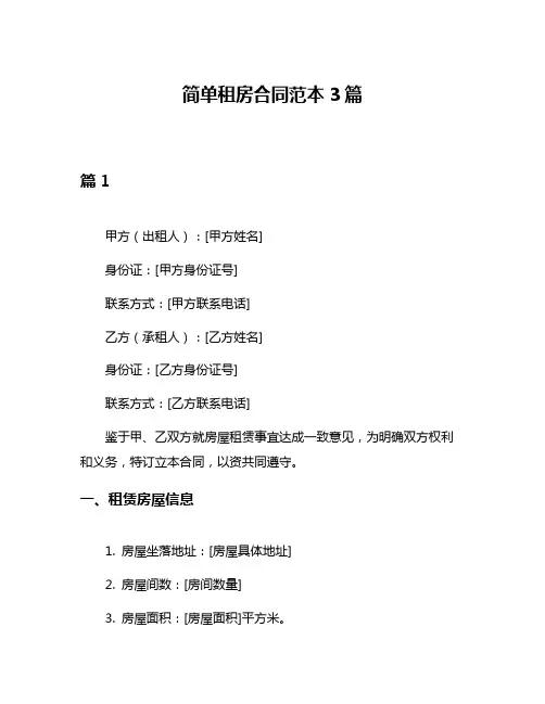简单租房合同范本3篇