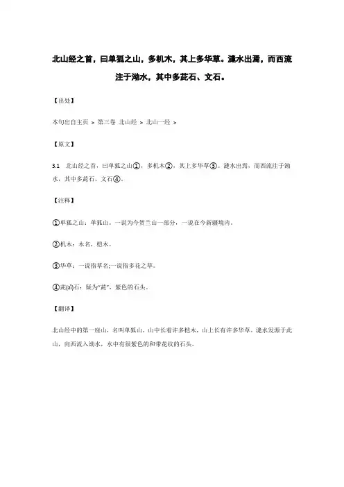 北山经之首,曰单狐之山,多机木,其上多华草.._《山海经》原文_逐句_注释_翻译 