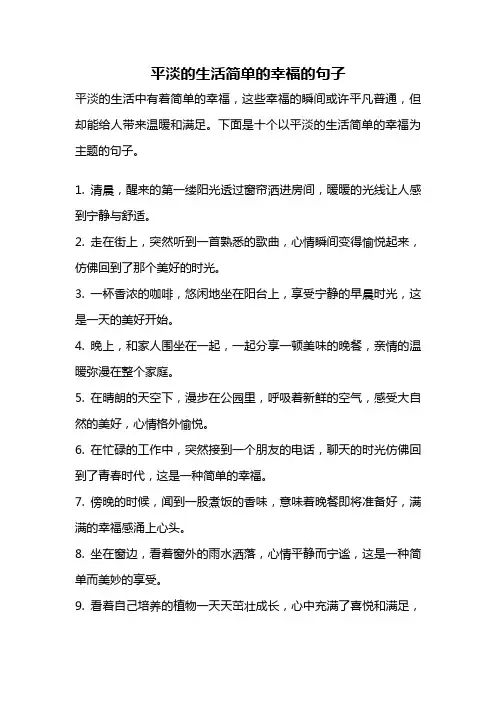 平淡的生活简单的幸福的句子