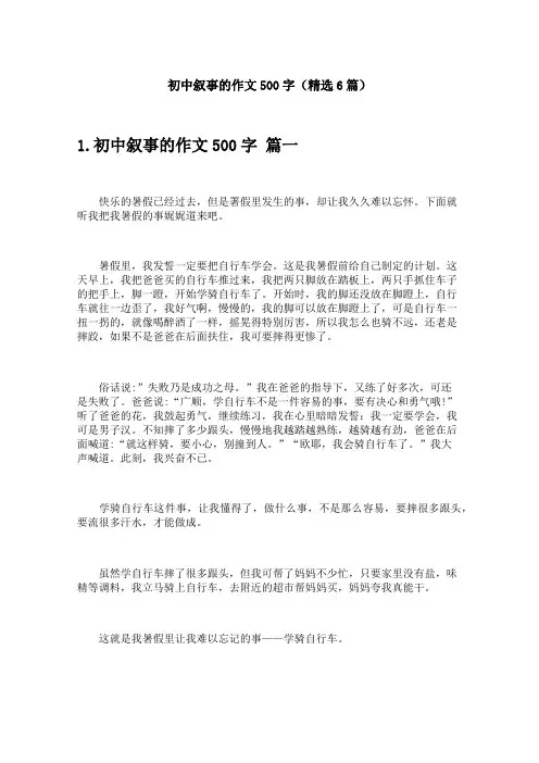 初中叙事的作文500字(精选6篇)