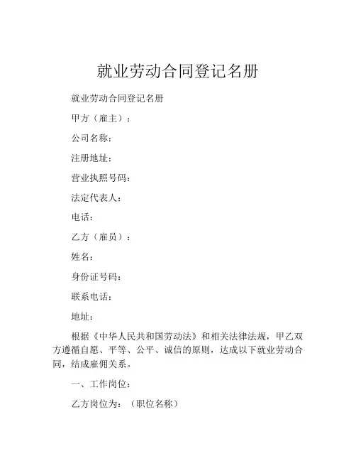就业劳动合同登记名册
