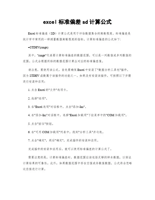 excel标准偏差sd计算公式