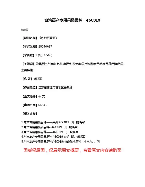 台湾高产专用果桑品种:46C019