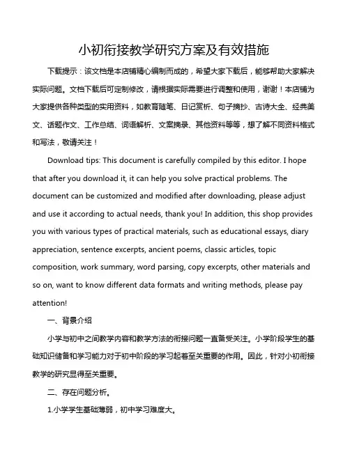 小初衔接教学研究方案及有效措施