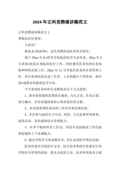 2024年正科竞聘演讲稿范文