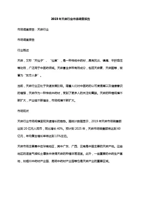 2023年天麻行业市场调查报告
