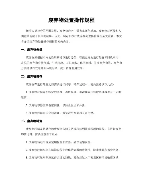 废弃物处置操作规程