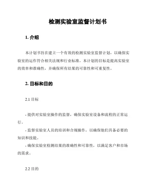 检测实验室监督计划书