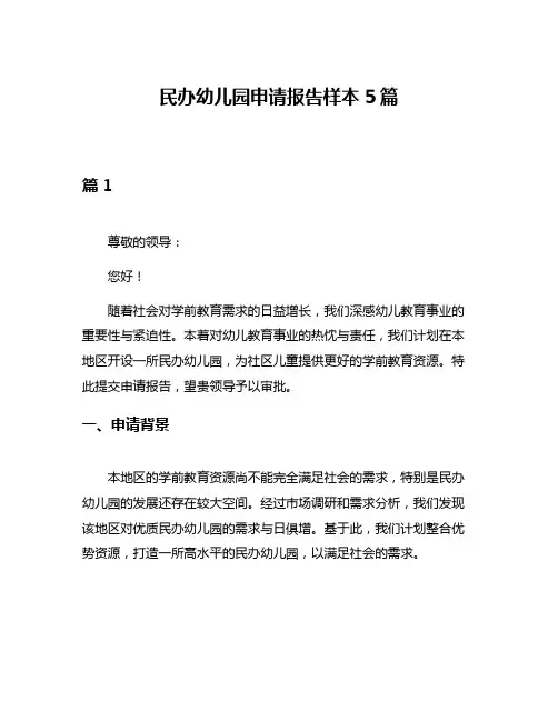 民办幼儿园申请报告样本5篇