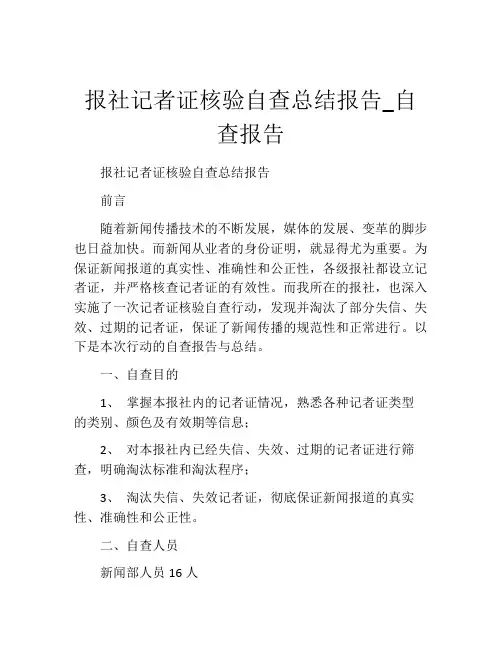 报社记者证核验自查总结报告_自查报告