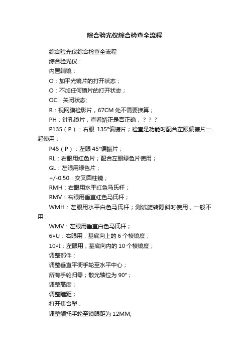 综合验光仪综合检查全流程
