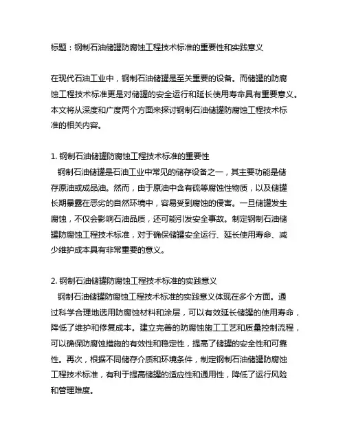 钢制石油储罐防腐蚀工程技术标准