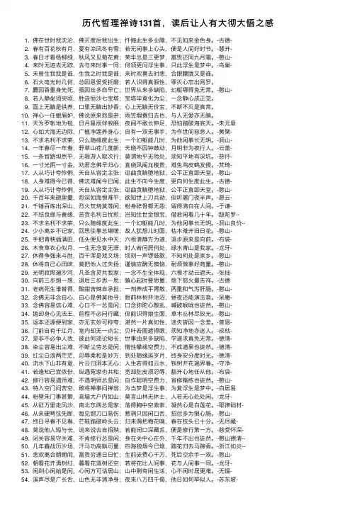 历代哲理禅诗131首，读后让人有大彻大悟之感